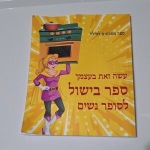Hebrew Colorful Children's Cookbook You Write It In
